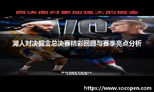 湖人对决掘金总决赛精彩回顾与赛季亮点分析