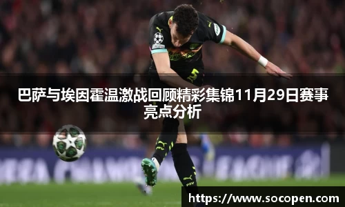 巴萨与埃因霍温激战回顾精彩集锦11月29日赛事亮点分析
