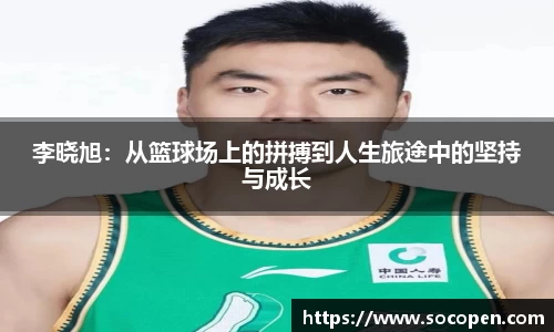 李晓旭：从篮球场上的拼搏到人生旅途中的坚持与成长