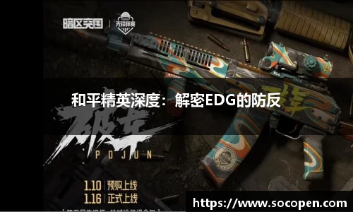 和平精英深度：解密EDG的防反