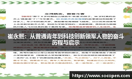 崔永熙：从普通青年到科技创新领军人物的奋斗历程与启示